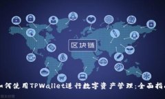 如何使用TPWallet进行数字资
