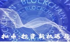  克拉肯虚拟币：投资新机