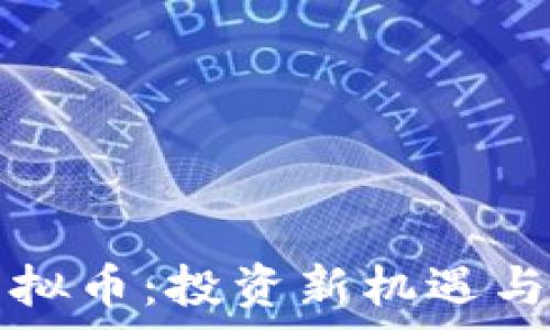  
克拉肯虚拟币：投资新机遇与市场分析