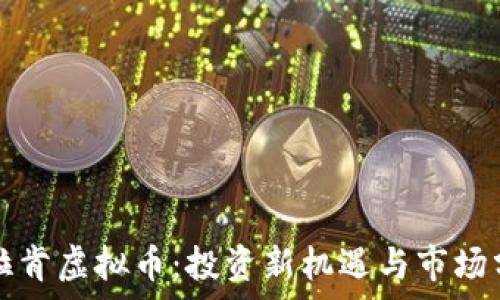  
克拉肯虚拟币：投资新机遇与市场分析