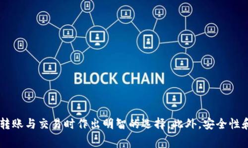   TPWallet转币到交易所是否需要手续费？ / 
 guanjianci TPWallet, 转币, 手续费, 交易所 /guanjianci 

### 引言

在数字货币不断发展的今天，使用加密货币钱包进行资金转移与交易成为了一个日常需求。TPWallet作为一个新兴的多币种钱包，因其便捷性和安全性吸引了众多用户。在操作过程中，用户常常需要将钱包中的数字货币转入交易所进行交易。那么，使用TPWallet转币到交易所时是否会产生手续费呢？这是许多新手用户关心的问题。

### TPWallet的基本概述

TPWallet是一种多功能的加密货币钱包，支持多种加密货币的存储、转账和交易。它具有用户友好的界面，功能齐全，适合各种级别的用户使用。TPWallet的安全性漏洞相对较低，且提供多种安全保护措施，如私钥保护和加密存储。

使用TPWallet的用户可以方便地进行币种转换和转账操作。通过这种方式，用户可以将不同区块链上的资产进行自由转移。但在进行转账操作之前，了解手续费的构成和影响是至关重要的。

### 手续费的基本概念

手续费是指在进行交易或转账时，平台或网络收取的费用。手续费通常用于激励矿工处理交易，确保交易在区块链网络中得到确认。在多个加密货币网络上，手续费的计算方式和金额可能会有所不同。

在TPWallet中，用户在进行币种转账时，通常需要支付一定的手续费。这笔费用是由区块链网络决定的，与用户所转账的币种、网络拥堵情况以及交易确认的快慢等因素有关。大部分时候，用户在进行转账时都会看到相应的手续费信息。

### TPWallet转币到交易所的手续费

在转币到交易所前，用户需了解转账的手续费构成。以下是影响TPWallet转币到交易所手续费的几个主要因素：

1. **转账币种**：不同币种的交易手续费不同。例如，比特币的手续费通常高于许多其他小币种。
   
2. **网络拥堵**：在网络拥堵期间，手续费通常会提高，因为更多的用户需要快速确认他们的交易。

3. **交易所的要求**：一些交易所对存款金额设定最低要求，这可能会影响用户最终的转账决策。

在大多数情况下，当用户从TPWallet转账到交易所时，会有一笔相对较小的手续费。这是因为TPWallet会从用户的可用余额中扣除相应的手续费。

### 转币的具体流程

在了解了手续费之后，用户需要掌握从TPWallet转币到交易所的具体操作流程。以下是详细步骤：

#### 1. 选择币种和目标交易所

在TPWallet中，首先需要选择要转出的币种和目标交易所。根据交易所的要求，进行转账前需确保自己已在交易所开设账户，并确认相关的存款地址。

#### 2. 输入交易所存款地址

用户需要到交易所的充值页面获取唯一的存款地址。此地址是将资金转入该交易所的关键。

#### 3. 填写转账信息

在TPWallet中，用户需填写转账金额和对应的存款地址。在确认信息无误后，用户可以看到预计的手续费。在此情况下，一定要核对有关数据，确保无误后再进行下一步。

#### 4. 确认转账并支付手续费

完成信息填写后，用户需要确认转账。这一步中，TPWallet将要求用户支付相关的手续费。手续费将自动从用户余额中扣除。

#### 5. 等待确认

一旦转账发起，用户需耐心等待区块链网络确认，通常需要几分钟到数十分钟不等。确认完成后，资金将到账。

### 可能相关的问题

在探讨TPWallet转账到交易所的手续费时，可能会有许多相关问题。接下来，我们将详细解答这些问题。

#### 问题一：TPWallet的手续费是如何计算的？

在TPWallet中，手续费的计算方式主要依赖于以下几个方面：

1. **动态调整**：加密货币网络（如以太坊等）通常采用动态手续费机制，手续费会根据网络的负载情况进行实时调整。因此，在网络繁忙时，手续费可能会增加。

2. **发源于交易所的要求**：一些交易所可能会对从不同源发来的币种设定不同的手续费，从而影响钱包用户的转账体验。

3. **排队与确认时间**：用户选择的手续费水平也会影响交易的优先级。较高的手续费通常可以使交易更快得到确认，而低手续费则面临较长的等待时间。

4. **跨链交易**：如果用户涉及跨链交易（例如，把基于以太坊的某个代币转到基于比特币的地址），则可能会产生额外的手续费，尤其在不同的网络之间进行转换时。

了解手续费的构成与计算方式可以帮助用户在进行交易时更有针对性，做出合理的费用预算。

#### 问题二：如何降低TPWallet转账的手续费？

虽然手续费是不可避免的，但用户可以采取一些措施来降低转账费用：

1. **选择适当的交易时间**：在区块链网络不拥堵时进行转账是降低手续费的有效方式。例如，选择在周末或非高峰时段交易。

2. **使用低费用的币种**：不同币种的手续费差异较大，用户可以优先选择手续费较低的币种进行转账。

3. **设置自定义手续费**：有些钱包允许用户自定义手续费，用户可以根据自己的需求设置合理的手续费，以避免不必要的开销。

4. **使用交易所提供的转账服务**：某些交易所可能会提供优惠政策，如免充提手续费，用户可以利用这些机会降低成本。

用户应关注市场情况和手续费波动，根据自身情况灵活调整操作。

#### 问题三：TPWallet的安全性如何？

TPWallet以其多重安全措施保障用户资产安全。主要安全措施包括：

1. **私钥控制**：用户的私钥存储在本地，TPWallet不会保留用户信息，避免因平台漏洞导致资金丢失。

2. **多重签名**：某些交易需要多个签名确认，这种方式增强了资金的安全性，只有获得相关授权的用户才能进行转账。

3. **加密技术**：TPWallet采用先进的加密技术，确保用户在交易时的信息安全。

4. **定期更新与监测**：TPWallet保持定期更新，修复已知漏洞，同时监测可疑活动，确保用户资金安全。

用户在使用TPWallet时应保持警惕，增强自己对数字资产安全的认识，提高自我保护能力。

#### 问题四：如何选择合适的交易所进行币种兑换？

选择合适的交易所进行币种兑换关乎用户的资金安全和交易体验。以下是选择交易所时应考虑的几点：

1. **交易所的信誉与口碑**：选择业内知名、用户评价良好的交易所，避免选择那些声誉不佳、存在大量负面评论的网站。

2. **手续费结构**：不同交易所对交易与提款的手续费标准不同，用户需仔细阅读其费用结构，选择最有利的交易所。

3. **支持币种**：确认交易所支持用户希望交易的币种，避免因币种不支持而造成转账阻碍。

4. **用户界面与体验**：选择界面友好、操作简单的交易所，使得用户在操作中更为顺畅。

通过对这些因素的综合评估，用户可以更好地选择适合自己的交易所，提高交易的效率和安全性。

### 结论

在使用TPWallet转币到交易所的过程中，手续费是一个不可忽视的重要因素。了解手续费的构成、计算方法以及如何降低费用，将有助于用户在转账与交易时作出明智的选择。此外，安全性和交易所的选择同样不可掉以轻心。在数字货币不断发展的背景下，保持与时俱进，学习相关知识，将更好地助力用户在数字资产领域获取成功。