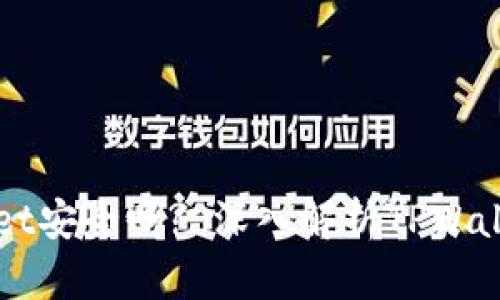 钱放TPWallet安全吗? 深入解析TPWallet的安全性