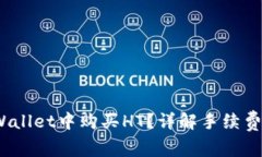  如何在TPWallet中购买HT？详