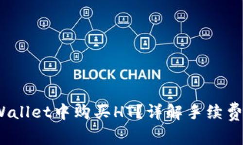  如何在TPWallet中购买HT？详解手续费与操作步骤