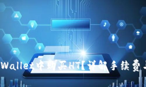  如何在TPWallet中购买HT？详解手续费与操作步骤