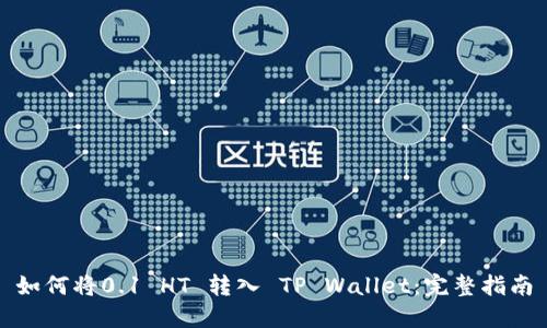 如何将0.1 HT 转入 TP Wallet：完整指南