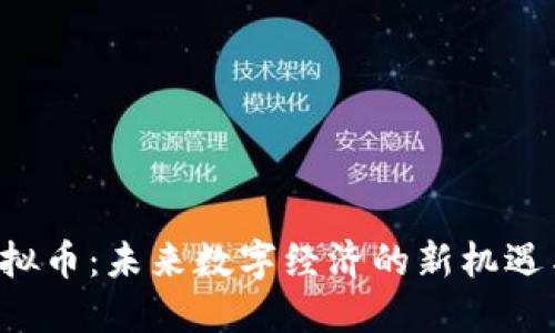 FTP虚拟币：未来数字经济的新机遇与挑战