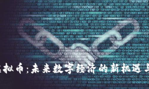 FTP虚拟币：未来数字经济的新机遇与挑战