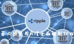 : TPWallet矿工费是否必须使