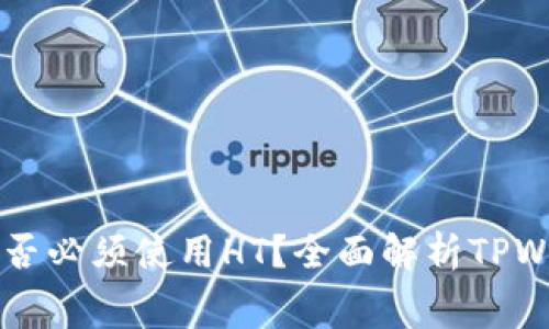 : TPWallet矿工费是否必须使用HT？全面解析TPWallet手续费支付方式