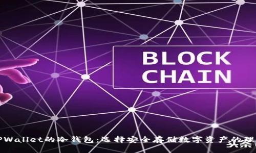 支持TPWallet的冷钱包：选择安全存储数字资产的理想方案