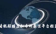 看视频赚虚拟币的最佳平