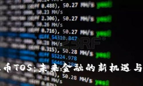 虚拟币TOS：未来金融的新机遇与挑战