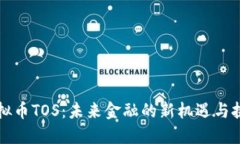 虚拟币TOS：未来金融的新