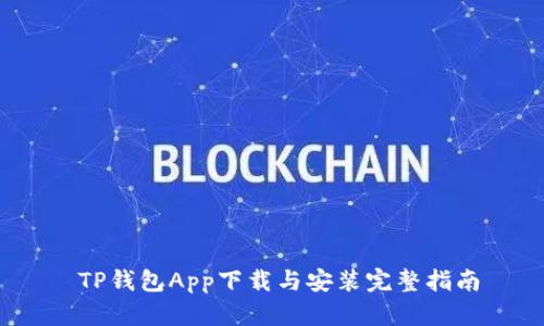   TP钱包App下载与安装完整指南 