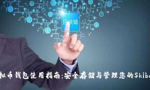 SHIB虚拟币钱包使用指南：安全存储与管理您的Shiba Inu币
