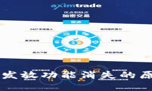 TPWallet新币发放功能消失的原因及解决方案