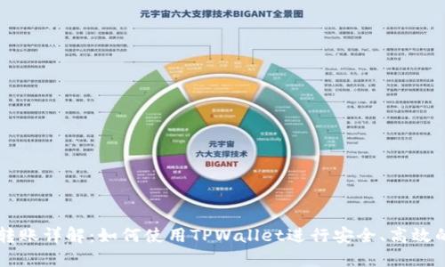 TPWallet跨链转账详解：如何使用TPWallet进行安全、高效的跨链资产转移