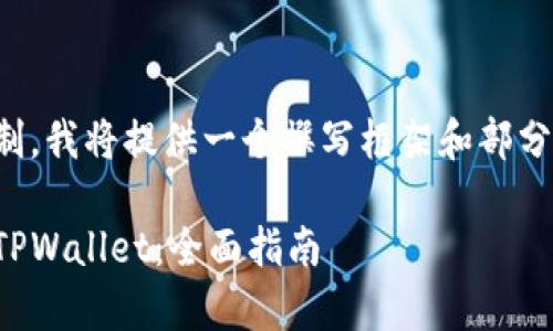 由于篇幅的限制，我将提供一个撰写框架和部分内容供您参考。

如何有效使用TPWallet：全面指南