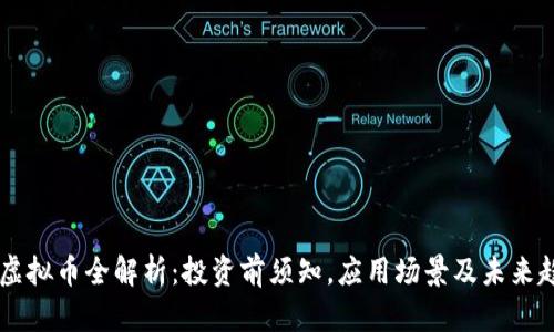 DC虚拟币全解析：投资前须知，应用场景及未来趋势