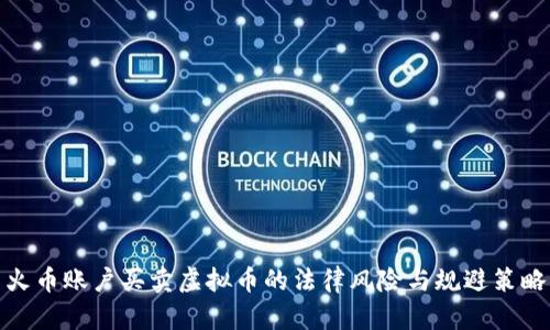 火币账户买卖虚拟币的法律风险与规避策略