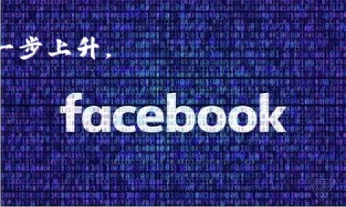   深入了解IQ币：虚拟货币的未来与投资机会 / 

 guanjianci IQ币, 虚拟货币, 加密货币, 投资机会 /guanjianci 

什么是IQ币？
IQ币是一种基于区块链技术的新型虚拟货币，旨在为用户提供一个快速、安全且隐私保护的交易环境。作为数字资产的一种，IQ币的本质是为了通过去中心化的方式改变传统金融结构，使得每个人都能在没有中介的情况下进行交易。在这段时间里，加密货币市场的崛起使得IQ币逐渐受到投资者的关注。

IQ币采用的是一种创新的共识机制，旨在平衡网络的安全性和交易的效率。与比特币、以太坊等其他主流加密货币不同，IQ币具有更快的交易确认时间和更低的交易费用，使其在实际应用中表现得更加优越。

IQ币的优势
作为一种新兴的虚拟货币，IQ币相较于其他数字货币有几大明显的优势：
1. **快速交易确认**：IQ币的系统设计可以确保交易在几分钟内完成，相比于比特币的十分钟确认时间，IQ币无疑更加高效，这使得它在日常消费和小额交易中更具吸引力。

2. **低交易费用**：使用IQ币进行交易时，用户只需支付较低的交易费用，这使得它在微交易和在线支付等智慧合约应用中更显优势。

3. **隐私保护**：IQ币采用了一系列隐私保护技术，例如零知识证据，使得用户的交易信息不易被追踪，保障了用户的个人隐私安全。

4. **去中心化**：IQ币是一种去中心化资产，没有任何中央管理机构。因此，它不受政府政策影响，也不容易被操纵，大大降低了对传统金融体系的依赖。

如何获取和使用IQ币？
获取IQ币的方法有多种，投资者可以通过以下方式购买或挖矿：

1. **通过交易所购买**：大多数投资者选择通过加密货币交易所购买IQ币。在选择交易所时，应关注其安全性、交易费用及用户反馈等。常见的交易所有Binance、Coinbase等，用户只需注册账户，完成身份验证，便可以通过法币交易IQ币。

2. **挖矿**：对于有技术背景的用户，还可以通过参与IQ币的挖矿过程来获取。这通常需要一台高性能的计算机及相关软件，同时需要注意电力成本和网络费用。

3. **接受IQ币作为支付**：一些商家已开始接受IQ币作为支付方式，用户可以通过消费的方式来获取IQ币。

使用IQ币进行支付时，用户需先在钱包中存兑相应数量的IQ币，并通过扫描商家的二维码或输入交易地址完成付款.

IQ币的投资机会
在当前的金融生态中，IQ币作为一种新型的资产，提供了一定的投资机会：

1. **长期投资**：随着越来越多的人接受和使用IQ币，未来的需求量可能逐步上升。作为投资者，可以考虑在价格较低时买入IQ币，以期待未来价值的提升。

2. **短期交易**：对于日内交易者来说，也可以通过价格波动进行短期交易，获取差价收入。需注意市场有风险，专业分析及独立判断至关重要。

3. **持币生息**：一些基于IQ币的项目还提供持币生息的方案，用户可以将IQ币存入相应的平台，通过锁定期获取一定的利息。

可能相关问题一：为什么选择投资IQ币？
投资IQ币有多种理由。首先，IQ币的技术基础较为稳固，具备快速交易、低费用等特点，是吸引投资者的乐点。其次，全球对数字货币的接受度提升，导致未来市场需求可能上升。此外，IQ币的隐私保护措施使其在某些情况下具有独特优势，能够吸引对隐私极重视的用户。

此外，随着DeFi（去中心化金融）的盛行，IQ币的应用场景不断拓展，使得其在支付、投资等领域可能会变得越来越重要。这使得对IQ币的投资不仅是对币值的期盼，更是对其在未来的多元化应用的期待。

可能相关问题二：投资IQ币的风险有哪些？
尽管IQ币具有诸多优势，但投资IQ币依然存在风险。首先，由于市场波动性较大，价格可能在短期内发生剧烈变动，投资者可能面临亏损。因此，对市场动态的持续关注是必要的。

其次，技术风险也不容忽视。在管理和使用IQ币时，由于技术问题或安全漏洞，可能导致资金的损失。这就需要投资者熟悉操作流程，确保自身资产安全。

最后，监管风险也是需要关注的方面。随着各国政府对虚拟货币的监管政策逐步完善，可能会对IQ币的合法性和流通性产生影响。因此，投资者需时刻关注法规变化，以避免潜在的法律风险。

可能相关问题三：如何安全存储IQ币？
安全存储IQ币是每位投资者必须面对的重要问题。首先，用户可以选择使用数字钱包来存储IQ币，常见的数字钱包如硬件钱包、软件钱包等。其中，硬件钱包安全性最高，适合长期持有；而软件钱包因其便捷性适合短期交易。

其次，用户应定期备份钱包，以防数据丢失或设备损坏。此外，应确保使用强密码并启用双重身份验证，以增加帐户的安全性。

最后，切勿将大量IQ币存储于交易所，因交易所的安全性无法完全保障，最好将大部分资产转移至个人控制的钱包中。

可能相关问题四：IQ币的未来前景如何？
展望未来，IQ币可能迎来更为广阔的发展前景。随着越来越多行业的区块链技术应用落地，IQ币作为一种高效支付工具，其需求可能会进一步上升。

同时，随着DeFi及NFT等新兴市场的崛起，IQ币有潜力成为其中重要的流通媒介，更多的实用场景可能使其价值水涨船高。

总体来说，在认清市场风险的基础上，IQ币仍然是一项值得关注的投资选择，投资者需谨慎选择，深入研究，实现价值的最大化。