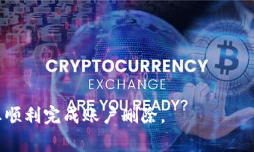   如何删除TPWallet账户？详细指南与常见问题解答 / 
 guanjianci TPWallet, 删除账户, 数字钱包, 如何删除 /guanjianci 

TPWallet是一个广泛使用的数字钱包，因其方便的操作和多种功能受到许多用户的喜爱。然而，用户在某些情况下可能会选择删除他们的TPWallet账户。无论是因为更换钱包服务、对功能的不满还是个人原因，了解如何安全有效地删除账户显得特别重要。本文将为您提供详细的删除TPWallet账户的指南，同时回答一些相关的常见问题。

如何删除TPWallet账户？
删除TPWallet账户的步骤并不复杂，但需要用户按部就班地操作。首先，确保您备份了所有需要的信息，包括数字货币的备份和账户的交易记录。接下来，按照以下步骤进行账户删除：
ul
    li打开TPWallet应用或访问官方网站。/li
    li登录您的账户，确保您使用的是需要删除的账户。/li
    li在设置选项中找到“安全与隐私”或“账户管理”部分。/li
    li查找“删除账户”或“账户注销”选项，并点击进入。/li
    li系统可能会要求您确认身份，您需要根据提示输入账户密码或其他身份验证信息。/li
    li提交删除请求并确认，系统通常会发送确认邮件，您需要在邮件中确认账户删除请求。/li
/ul
完成以上步骤后，您的TPWallet账户会在一定时间内被删除。请注意，一旦账户删除，您将无法恢复其中的信息和资产，所以务必确认无误后再执行删除操作。

删除TPWallet账户前需要注意什么？
在正式删除TPWallet账户之前，理解一些关键的注意事项是相当重要的：
ul
    listrong资金安全：/strong确保您的账户中没有未处理的交易或资金。如果您的账户中还有余额，请务必先将其转移至其他安全钱包。/li
    listrong备份数据：/strong在删除账户前，备份好所有相关数据，以免日后需要时无法找回。这包括助记词、私钥及其它安全资料。/li
    listrong了解后果：/strong删除账户将导致所有与该账户关联的数据和资产永久丢失，一定要权衡利弊。/li
    listrong支持与帮助：/strong若对删除流程有疑问，可以先联系TPWallet的客服，获取指导和帮助。/li
/ul

删除TPWallet账户后如何恢复？
由于TPWallet并不支持账户恢复功能，一旦您的账户被删除，没办法再找回账户及其内所有资产。不过，您可以通过创建一个新账户来继续使用TPWallet服务。
如果您在删除账户前已备份了相关数据，您可以利用这些数据在新账户中恢复部分信息，例如助记词和私钥。这将帮助您在新账户中安全地管理您的数字资产。
建议用户在创建新账户时继续保持良好的安全习惯，例如使用强密码，并定期备份数据，以避免再次出现类似问题。

TPWallet账户被恶意删除怎么办？
在数字资产安全至关重要的时代，若发现您的TPWallet账户被恶意删除，您应立即采取行动：
ul
    listrong联系TPWallet客服：/strong在第一时间向TPWallet官方客服反映情况，提供账户信息和相关证明，寻求帮助和解决方案。/li
    listrong改变登录信息：/strong如果您怀疑账户在没有您授权的情况下被删除，尽快修改您的邮箱、密码及其他相关安全信息，防止后续的安全隐患。/li
    listrong增强账户安全：/strong启用双重验证功能，提升账户安全级别，避免之后再次发生账户被盗或被删除的情况。/li
/ul

常见问题解答
h4问题一：TPWallet可以多次删除账户吗？/h4
是的，TPWallet账户可以多次删除和重新创建。但是，每次删除账户都会造成之前所有资产和数据的永久丢失。因此，用户应谨慎考虑，确保每次删除都是真正需要的。

h4问题二：删除TPWallet账户会否影响我的其他数字资产？/h4
删除TPWallet账户仅会影响您在该账户中存储的资产。如果您在多个钱包中存有数字资产，那么删除TPWallet不会影响其他钱包的资产安全。但请确保您在删除前已将TPWallet中的所有资产安全转移至其他钱包。

h4问题三：删除账户后还能再次使用TPWallet吗？/h4
是的，您可以在删除TPWallet账户后，重新注册并创建新的账户。请注意，此新账户是一个全新的账户，之前的数据和资产将无法恢复。

h4问题四：如何保证TPWallet账户的安全，以避免错误删除？/h4
要确保您的TPWallet账户安全，防止误删或被盗，建议采取以下措施：
ul
    listrong使用强密码：/strong确保使用复杂且唯一的密码，避免在其他平台上复用。/li
    listrong启用双重验证：/strong为账户增加安全保护层，确保只有您可以访问账户。/li
    listrong定期备份：/strong保持对助记词、私钥的备份，并将备份安全存储在离线环境中。/li
    listrong及时更新：/strong定期检查钱包和应用更新，以确保使用的是最新版本，避免潜在安全风险。/li
/ul

总之，删除TPWallet账户是一个需要考虑周全的决定。务必要确保在删除前做好充分准备，备份好关键信息，并考虑到安全因素。希望以上信息可以帮助您顺利完成账户删除。