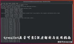 tpwallet是否可靠？深度解析
