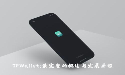 TPWallet：最完整的概述与发展历程