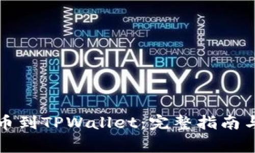 如何在币安转币到TPWallet：完整指南与常见问题解析