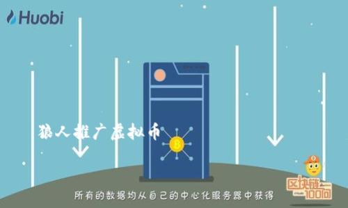 

  狼人推广虚拟币



狼人推广虚拟币：探索数字货币的新时代