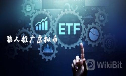 

  狼人推广虚拟币



狼人推广虚拟币：探索数字货币的新时代