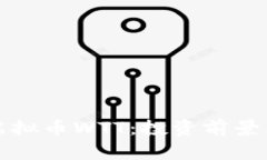 全面解析虚拟币WTT：投资