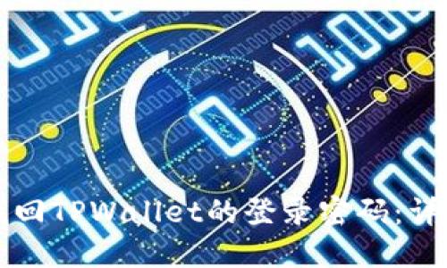 如何找回TPWallet的登录密码：详细指南