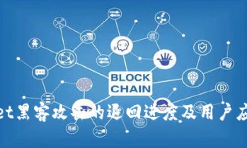 tpwallet黑客攻击的退回进度及用户应对策略