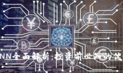 虚拟币XNN全面解析：投资