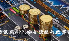 tpwallet官方最新APP：安全便