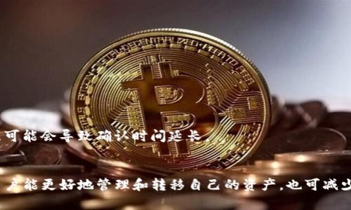   如何安全便捷地将TP钱包中的资金转出？ / 
 guanjianci TP钱包, 加密货币, 钱包转出, 区块链 /guanjianci 

引言
在数字货币日益受到欢迎的今天，TP钱包作为一款便捷的加密货币钱包被广泛使用。用户在TP钱包中存储和管理他们的数字资产，但是在某些情况下，用户需要将资金从TP钱包中转出。本文将详细介绍如何安全便捷地将TP钱包中的资金转出，确保每一个步骤都简单易懂。

一、TP钱包简介
TP钱包是一款支持多种加密货币的数字钱包，用户可以在这里存储、接收和发送各种类型的数字资产。由于其使用方便和安全性，TP钱包在用户中积累了良好的口碑。
TP钱包的功能包括但不限于资产管理、交易记录查询、DApp访问以及与其他钱包的互通性。它不仅支持主流数字货币，还为一些新兴币种打开了大门。

二、为何需要将资金转出TP钱包
用户可能出于多种原因需要将资金转出TP钱包。常见的原因包括：
ul
    li投资或交易：用户希望将资金转移到交易所进行更大规模的投资或交易。/li
    li安全考虑：用户担心市场波动，决定将资金转移到更安全的地方。/li
    li使用资金：用户可能需要将资金转出进行消费或日常花费。/li
/ul

三、TP钱包的资金转出方法
要将资金从TP钱包转出，通常遵循以下步骤：

h4步骤一：打开TP钱包/h4
首先，确保您已经下载并安装了TP钱包应用程序。点击应用图标并输入您的密码或指纹以解锁钱包。

h4步骤二：选择您要转出的资产/h4
在TP钱包的主界面，您会看到所有的数字资产列表。点击您想要转出的资产，例如以太坊或比特币。

h4步骤三：点击“转出”或“发送”选项/h4
在选择的资产界面，找到“转出”或“发送”按钮。这通常是一个显眼的选项，方便用户操作。

h4步骤四：输入接收方地址/h4
在转出页面，您需要输入接收方的钱包地址。如果接收方是您熟悉的人，建议通过二维码扫描的方式进行输入，以避免地址错误。

h4步骤五：输入转出金额/h4
在输入完接收方地址后，输入您希望转出的金额。注意确认您输入的金额是否正确。

h4步骤六：确认交易信息/h4
检查所有信息无误后，点击“确认”或“发送”按钮。这一步骤至关重要，确保您的资金不会误转或丢失。

h4步骤七：完成交易/h4
一旦确认交易，转账请求将被发送到区块链网络。根据网络的拥堵情况，转账可能会有几分钟到数小时的延迟。您可以在TP钱包中查看交易记录以监控状态。

四、转账费用
在转出过程中，用户需要注意转账费用。区块链网络通常会收取一定的费用，这个费用会因网络拥堵程度、转账金额和其他因素而有所不同。TP钱包会在您确认转账前告知预计费用，用户可自愿选择支付更高的费用以加快确认速度。

五、安全注意事项
转出资金时，安全应当放在首位。以下是一些安全注意事项：
ul
    li确保TP钱包应用程序是从官方渠道下载的，避免使用不明来源的应用。/li
    li启用两步验证功能，为您的钱包增加一重保护。/li
    li在公共网络下进行转账时，尽量使用VPN进行保护。/li
    li定期备份钱包信息，以防止因设备丢失导致的资产损失。/li
/ul

六、可能遇到的问题及解决方案
在资金转出过程中，用户可能会遇到一些常见问题。这里列举了四个可能相关的问题，并给出详细解答。

h4问题一：转账失败，怎么解决？/h4
转账失败可能是由于多个因素造成的，包括网络拥堵、接收地址错误、金额超出余额等。首先，用户需要通过TP钱包的交易记录查看失败的原因。如果是由于网络拥堵，一般需要等待；如果是接收地址错误，建议仔细核对接收方信息并重新转账。
若余额不足，用户需先充值。在进行再次转账前，确保每项信息的准确性，这样可以大大减少失败的概率。

h4问题二：我如何确认我的转账是否成功？/h4
TP钱包提供了实时的交易记录查询，您可以在“资产”页面查看关于每一笔交易的状态。当交易被区块链确认后，您会收到相关的提示。同时，许多区块链网络也支持在其官方网站上查找交易记录，用户可以通过输入转账的TxID进行查询。
通常，交易确认后，您的资产将会在接收方地址上显示，您可以在这方面靠逻辑推测是否已转账成功。

h4问题三：如何避免转账错误？/h4
避免转账错误非常关键。这可以通过多种方式实现：
ul
    li使用扫描二维码的功能，降低手动输入错误的风险。/li
    li在转账前再次核实接收地址，与接收方再次确认。/li
    li可以尝试先进行小额转账，以检测目标地址的有效性。/li
/ul
总之，通过在每一步多加留意，可以有效降低转账错误的发生率。

h4问题四：如何处理转账时的手续费用？/h4
转账时的手续费用因网络状态不同而有所变化。如果用户希望尽量减少费用支出，可以选择在非高峰时段进行转账。
TP钱包会自动给出建议的费用选择，用户可以根据自己的需求选择。如果资金紧张，可以选择适当降低费用，但要注意可能会导致确认时间延长。

结论
将资金从TP钱包转出虽然看似简单，但仍需用户谨慎操作。通过了解TP钱包的功能、转账流程及应注意的安全事项，用户能更好地管理和转移自己的资产，也可减少因操作失误而导致的损失。在数字资产管理日益普及的时代，掌握这些技巧将为用户在未来的投资中增添一份保障。