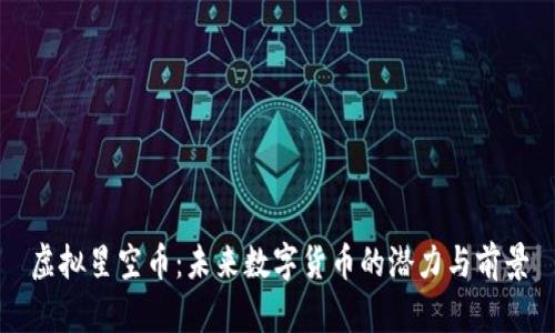 虚拟星空币：未来数字货币的潜力与前景
