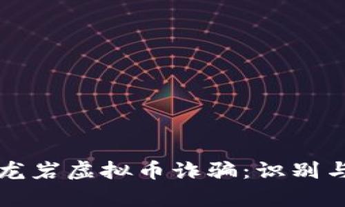 深入解析龙岩虚拟币诈骗：识别与预防技巧