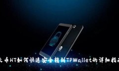 火币HT如何快速安全转到