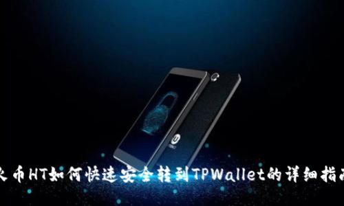火币HT如何快速安全转到TPWallet的详细指南