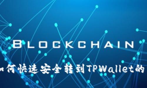 火币HT如何快速安全转到TPWallet的详细指南