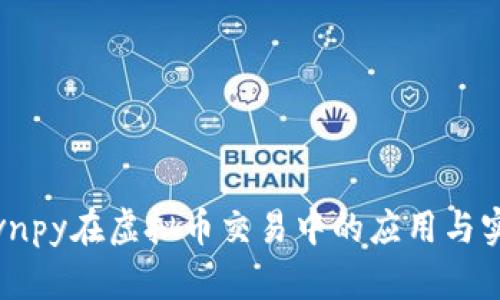 : vnpy在虚拟币交易中的应用与实践