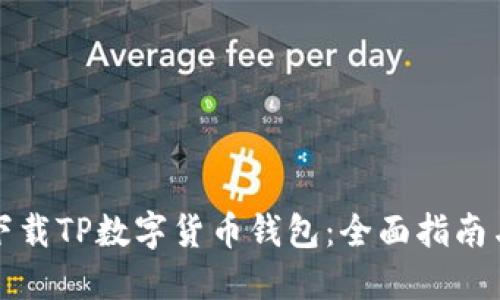 如何在线下载TP数字货币钱包：全面指南与安全提示