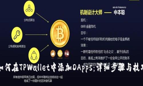 如何在TPWallet中添加DApps：详细步骤与技巧