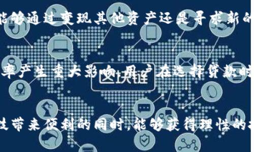   深入探讨虚拟币贷款的套路与风险 / 
 guanjianci 虚拟币, 贷款, 套路, 风险 /guanjianci 

引言
近年来，随着虚拟货币市场的蓬勃发展，越来越多的人开始关注到虚拟币的投资与交易。而一些短期借贷平台也顺势而生，提供以虚拟币为抵押的贷款服务。然而，在光鲜亮丽的外表下，许多借贷方案其实隐藏着诸多套路和风险，许多不明真相的投资者因此陷入了财务困境。本文将深入探讨虚拟币贷款的套路与风险，帮助用户在进行相关操作时更为谨慎。

虚拟币贷款的基本概念
虚拟币贷款是指用户将持有的虚拟货币作为抵押物，向贷款平台申请资金的一种借贷方式。与传统贷款相比，虚拟币贷款可以实现快速放款，审批流程相对简化。借款人在需要资金时，无需将虚拟币变现，而是直接将其作为担保。这种方式吸引了不少用户，尤其是那些急需资金周转的投资者。

虚拟币贷款的类型
虚拟币贷款的类型主要有两种：一是按市值借贷，贷款额度通常为用户虚拟币市场价值的一定比例；二是按需借贷，借款人根据自身需求向平台提出贷款请求，平台会评估借款人的信用记录、历史交易等因素决定是否放款。不同类型的贷款其实也预示着不同的风险和收益，需要用户根据自己的实际情况进行选择。

虚拟币贷款的潜在风险
在追求快速资金的同时，虚拟币贷款往往伴随着高风险，尤其是以下几方面：
ul
listrong价格波动风险：/strong虚拟币的市场价格波动非常剧烈，一旦价格大幅下跌，可能导致贷款额度的不足，借款人面临被强制平仓的风险。/li
listrong平台安全风险：/strong虚拟币贷款平台的良莠不齐，存在着一些不负责任的公司，它们可能会在用户贷款之后消失，导致用户的资金损失。/li
listrong利率隐蔽风险：/strong不少贷款平台在利率和费用上并不透明，用户在申请贷款之前对实际费用并未有清楚的认识，可能在还款时面临超出自己承受范围的费用。/li
listrong法律合规风险：/strong虚拟币相关的法律法规仍处于不断变化中，未能遵循相关规定的贷款行为可能让借款人面临法律上的麻烦。/li
/ul

如何识别虚拟币贷款的套路
借助一些辨别方法，可以帮助用户识别虚拟币贷款中的套路：
ul
listrong检查平台的合法性：/strong在选择贷款平台前，用户应确认该平台是否在相关监管机构注册，并查看用户评价以判断其信誉度。/li
listrong了解贷款条款：/strong一定要仔细阅读合同条款，尤其是利率、手续费等内容，确保自身权益不受侵害。/li
listrong谨慎处理个人信息：/strong不应轻信陌生平台提供的贷款服务，避免因泄露个人信息而受到网络诈骗的损失。/li
listrong深入了解市场动态：/strong跟踪虚拟币市场趋势，合理预测可能出现的风险，提前做好防范措施。/li
/ul

虚拟币贷款的未来发展方向
随着加密货币及区块链技术的日渐成熟，虚拟币贷款市场也将迎来新的机遇与挑战。预计未来会有更多金融科技企业进入这一领域，提供更为便捷与安全的借贷服务。同时，监管的加强也将推动行业向着规范化与透明化的方向发展，提高用户信任度，形成更正当的交易环境。

常见问题解答

问题1：虚拟币贷款平台是否都安全可靠？
在众多虚拟币贷款平台中，安全性和可靠性的差异显著。虽然一些知名平台如BlockFi和Celsius等提供相对安全的服务，但也不乏一些不良平台，可能会给用户带来财务损失。选择贷款平台时，用户不仅要查看其合法性，还需要考量用户评价和历史表现。一定要选那些在行业内有良好声誉并遵循国家相关法律的借贷平台，避免落入欺诈或庞氏骗局的陷阱。此外，用户在借贷前应详细了解平台的合同条款，确保自身权益不受侵犯。一旦发现平台有不合理额度的收费或条款，应及时停止合作并寻求法律帮助。

问题2：我该如何评估我的虚拟币贷款需求？
在考虑虚拟币贷款之前，评估自身需求至关重要。首先，用户需要明确借款的用途，如是为了个人消费、投资还是应急资金周转。同时，还需了解自己的偿还能力，评估当前的现金流情况，测算出在借款利率下是否能按时还款。此外，用户还宅前期借款时应充分了解自己持有虚拟币的市场价值波动风险，避免在币价大幅下跌时出现强制平仓的情况。为确保计划的稳定性，在申请贷款前最好咨询专业的财务顾问，帮助制定合理的借款方案。

问题3：虚拟币贷款无法还款该怎么办？
如果用户在虚拟币贷款中遇到无法按时还款的情况，需第一时间评估对自己影响及应对方式。首先，即使未能按时还款，也需保持与贷款平台的沟通，了解双方的权利与义务，有些平台或许会提供延迟还款的选项。其次，用户应考虑是否能够通过变现其他资产还是寻求新的借款来补救。此外，及时咨询法律专业人士也是明智的选择，以便处理电子货币的强制平仓和不良借贷相关的问题。用户在此类情况下一定要理智应对，尽量避免因情绪化决策影响后续处理。

问题4：虚拟币贷款的利率一般是多少？
虚拟币贷款的利率因平台不同、贷款类型及市场情况而有所差异。一般而言，虚拟币贷款的年利率区间约在6%-20%之间，部分高风险平台甚至可能会开出更高的利率。一般来说，平台对用户的信用评估、虚拟币类型及市场价等都会对利率产生重大影响。用户在选择贷款时，需充分了解不同平台的负担能力，确保选择最适合自己的资金需求的借贷方案。建议用户比较多家平台的利率与条款，选择最具性价比的借款方案以降低还款压力。

结论
虚拟币贷款虽然能够带来快速资金，但其背后潜藏的套路与风险显然并不容忽视。用户在选择贷款平台与方案时，需保持警惕，谨慎操作。同时，倾听专业建议与市场动态，才能有效规避潜在的毁灭性损失。希望每位用户在享受虚拟币科技带来便利的同时，能够获得理性的投资回报，平稳应对金融生活中的各种挑战。