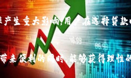   深入探讨虚拟币贷款的套路与风险 / 
 guanjianci 虚拟币, 贷款, 套路, 风险 /guanjianci 

引言
近年来，随着虚拟货币市场的蓬勃发展，越来越多的人开始关注到虚拟币的投资与交易。而一些短期借贷平台也顺势而生，提供以虚拟币为抵押的贷款服务。然而，在光鲜亮丽的外表下，许多借贷方案其实隐藏着诸多套路和风险，许多不明真相的投资者因此陷入了财务困境。本文将深入探讨虚拟币贷款的套路与风险，帮助用户在进行相关操作时更为谨慎。

虚拟币贷款的基本概念
虚拟币贷款是指用户将持有的虚拟货币作为抵押物，向贷款平台申请资金的一种借贷方式。与传统贷款相比，虚拟币贷款可以实现快速放款，审批流程相对简化。借款人在需要资金时，无需将虚拟币变现，而是直接将其作为担保。这种方式吸引了不少用户，尤其是那些急需资金周转的投资者。

虚拟币贷款的类型
虚拟币贷款的类型主要有两种：一是按市值借贷，贷款额度通常为用户虚拟币市场价值的一定比例；二是按需借贷，借款人根据自身需求向平台提出贷款请求，平台会评估借款人的信用记录、历史交易等因素决定是否放款。不同类型的贷款其实也预示着不同的风险和收益，需要用户根据自己的实际情况进行选择。

虚拟币贷款的潜在风险
在追求快速资金的同时，虚拟币贷款往往伴随着高风险，尤其是以下几方面：
ul
listrong价格波动风险：/strong虚拟币的市场价格波动非常剧烈，一旦价格大幅下跌，可能导致贷款额度的不足，借款人面临被强制平仓的风险。/li
listrong平台安全风险：/strong虚拟币贷款平台的良莠不齐，存在着一些不负责任的公司，它们可能会在用户贷款之后消失，导致用户的资金损失。/li
listrong利率隐蔽风险：/strong不少贷款平台在利率和费用上并不透明，用户在申请贷款之前对实际费用并未有清楚的认识，可能在还款时面临超出自己承受范围的费用。/li
listrong法律合规风险：/strong虚拟币相关的法律法规仍处于不断变化中，未能遵循相关规定的贷款行为可能让借款人面临法律上的麻烦。/li
/ul

如何识别虚拟币贷款的套路
借助一些辨别方法，可以帮助用户识别虚拟币贷款中的套路：
ul
listrong检查平台的合法性：/strong在选择贷款平台前，用户应确认该平台是否在相关监管机构注册，并查看用户评价以判断其信誉度。/li
listrong了解贷款条款：/strong一定要仔细阅读合同条款，尤其是利率、手续费等内容，确保自身权益不受侵害。/li
listrong谨慎处理个人信息：/strong不应轻信陌生平台提供的贷款服务，避免因泄露个人信息而受到网络诈骗的损失。/li
listrong深入了解市场动态：/strong跟踪虚拟币市场趋势，合理预测可能出现的风险，提前做好防范措施。/li
/ul

虚拟币贷款的未来发展方向
随着加密货币及区块链技术的日渐成熟，虚拟币贷款市场也将迎来新的机遇与挑战。预计未来会有更多金融科技企业进入这一领域，提供更为便捷与安全的借贷服务。同时，监管的加强也将推动行业向着规范化与透明化的方向发展，提高用户信任度，形成更正当的交易环境。

常见问题解答

问题1：虚拟币贷款平台是否都安全可靠？
在众多虚拟币贷款平台中，安全性和可靠性的差异显著。虽然一些知名平台如BlockFi和Celsius等提供相对安全的服务，但也不乏一些不良平台，可能会给用户带来财务损失。选择贷款平台时，用户不仅要查看其合法性，还需要考量用户评价和历史表现。一定要选那些在行业内有良好声誉并遵循国家相关法律的借贷平台，避免落入欺诈或庞氏骗局的陷阱。此外，用户在借贷前应详细了解平台的合同条款，确保自身权益不受侵犯。一旦发现平台有不合理额度的收费或条款，应及时停止合作并寻求法律帮助。

问题2：我该如何评估我的虚拟币贷款需求？
在考虑虚拟币贷款之前，评估自身需求至关重要。首先，用户需要明确借款的用途，如是为了个人消费、投资还是应急资金周转。同时，还需了解自己的偿还能力，评估当前的现金流情况，测算出在借款利率下是否能按时还款。此外，用户还宅前期借款时应充分了解自己持有虚拟币的市场价值波动风险，避免在币价大幅下跌时出现强制平仓的情况。为确保计划的稳定性，在申请贷款前最好咨询专业的财务顾问，帮助制定合理的借款方案。

问题3：虚拟币贷款无法还款该怎么办？
如果用户在虚拟币贷款中遇到无法按时还款的情况，需第一时间评估对自己影响及应对方式。首先，即使未能按时还款，也需保持与贷款平台的沟通，了解双方的权利与义务，有些平台或许会提供延迟还款的选项。其次，用户应考虑是否能够通过变现其他资产还是寻求新的借款来补救。此外，及时咨询法律专业人士也是明智的选择，以便处理电子货币的强制平仓和不良借贷相关的问题。用户在此类情况下一定要理智应对，尽量避免因情绪化决策影响后续处理。

问题4：虚拟币贷款的利率一般是多少？
虚拟币贷款的利率因平台不同、贷款类型及市场情况而有所差异。一般而言，虚拟币贷款的年利率区间约在6%-20%之间，部分高风险平台甚至可能会开出更高的利率。一般来说，平台对用户的信用评估、虚拟币类型及市场价等都会对利率产生重大影响。用户在选择贷款时，需充分了解不同平台的负担能力，确保选择最适合自己的资金需求的借贷方案。建议用户比较多家平台的利率与条款，选择最具性价比的借款方案以降低还款压力。

结论
虚拟币贷款虽然能够带来快速资金，但其背后潜藏的套路与风险显然并不容忽视。用户在选择贷款平台与方案时，需保持警惕，谨慎操作。同时，倾听专业建议与市场动态，才能有效规避潜在的毁灭性损失。希望每位用户在享受虚拟币科技带来便利的同时，能够获得理性的投资回报，平稳应对金融生活中的各种挑战。