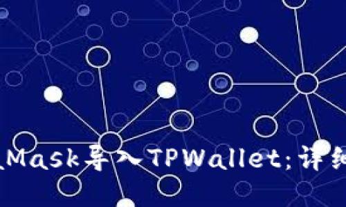 如何将MetaMask导入TPWallet：详细步骤与技巧
