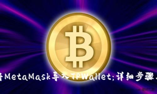如何将MetaMask导入TPWallet：详细步骤与技巧